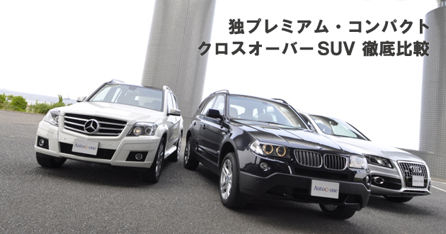 独プレミアム・コンパクト・クロスオーバーSUV 徹底比較