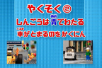 交通安全啓発動画「交通安全 3つのやくそく」