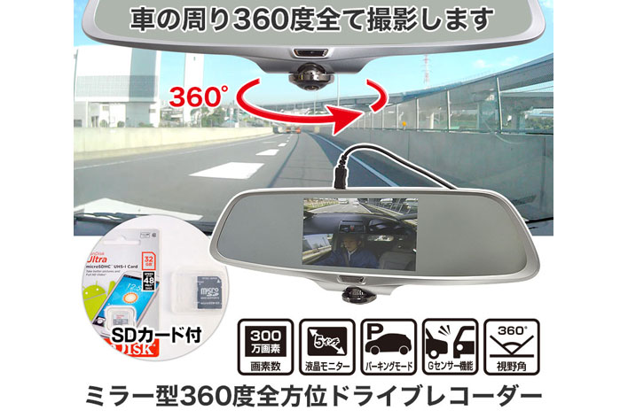 360度全方位で死角もばっちり撮影！ミラー型ドライブレコーダー発売 