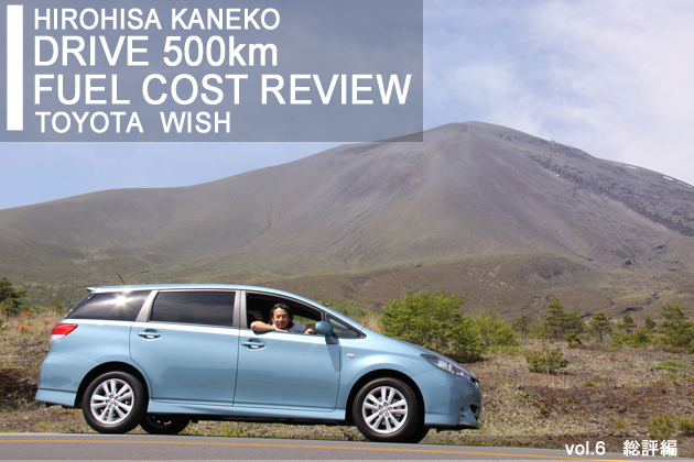 トヨタ ウィッシュ 実燃費レビュー【総評編】