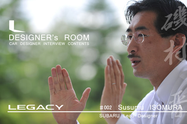 DESIGNER'S ROOM vol.2 SUBARU LEGACY 磯村 晋