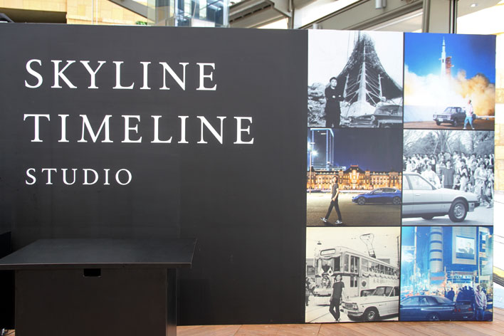 日産 スカイライン 誕生60周年イベント”SKYLINE TIMELINE STUDIO”