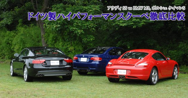 ドイツ製ハイパフォーマンスクーペ 徹底比較