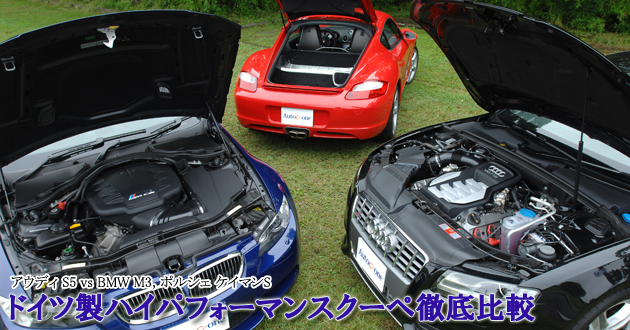ドイツ製ハイパフォーマンスクーペ 徹底比較