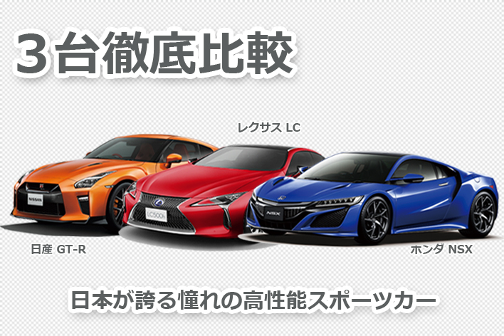 Lc Nsx Gt Rを徹底比較 日本が誇る憧れの高性能スポーツカー 1 4 徹底比較 人気新型車比較年 Mota