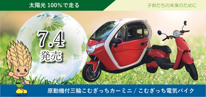 原動機付三輪 こむぎっちカーミニとこむぎっち電気バイク
