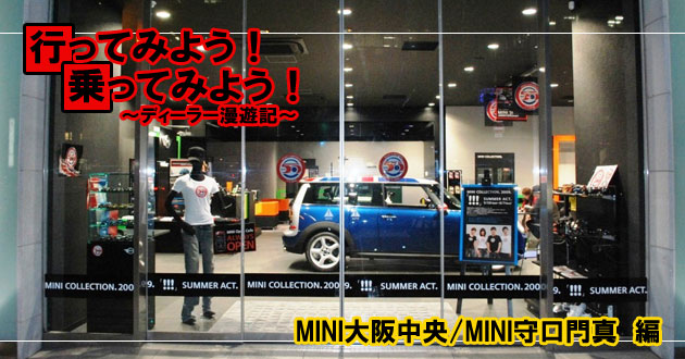 MINI大阪中央・MINI守口門真【ディーラー特集】