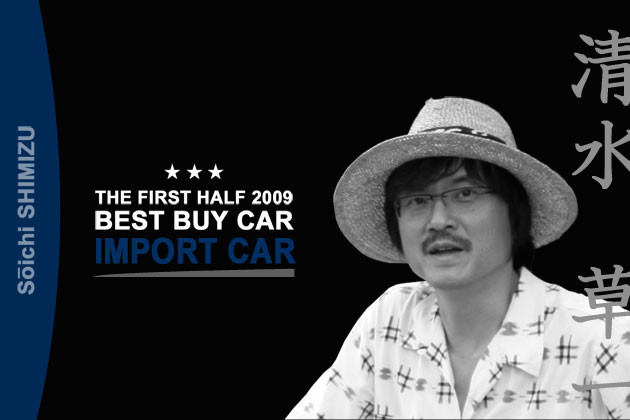 2009年上半期ベスト・バイ・カー【輸入車】／清水草一