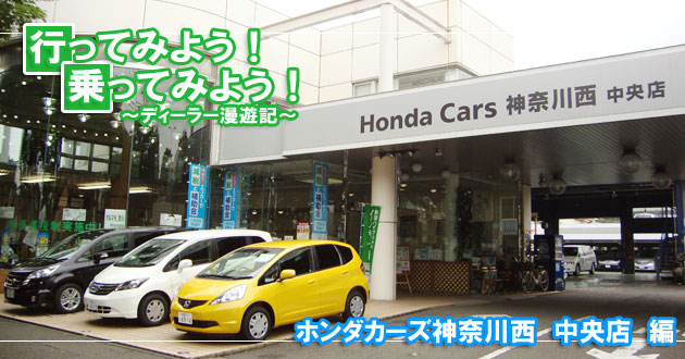 ホンダカーズ神奈川西 中央店