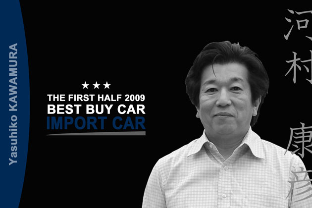 2009年上半期ベスト・バイ・カー【輸入車】／河村康彦