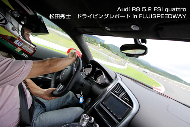 アウディ R8 5.2 FSIクワトロ 試乗レポート