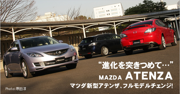 マツダ アテンザ 新型車解説