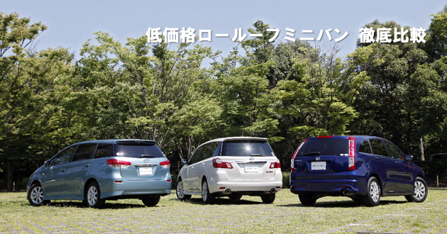 低価格ロールーフミニバン 徹底比較
