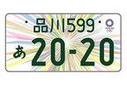東京2020オリンピック・パラリンピック競技大会特別仕様ナンバープレート