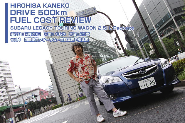 スバル レガシィ 実燃費レビュー【vol.1 0-100km】