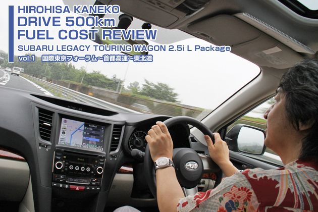 スバル レガシィ 実燃費レビュー【vol.1 0-100km】