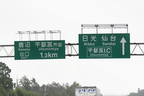 日光・仙台・宇都宮IC看板