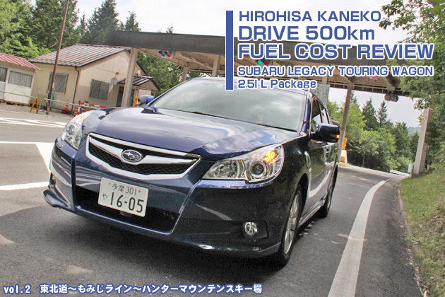 スバル レガシィ 実燃費レビュー【vol.2 100-200km】