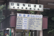 日塩有料道路 料金案内