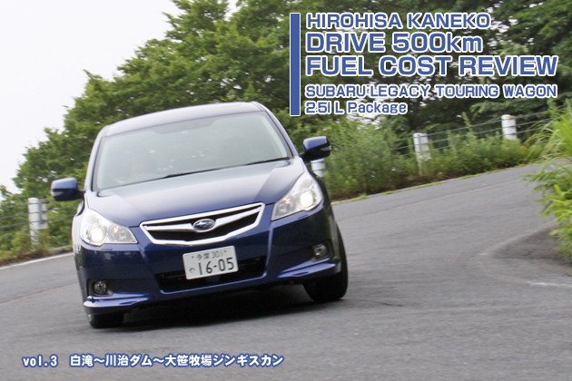 スバル レガシィ 実燃費レビュー【vol.3 200-300km】