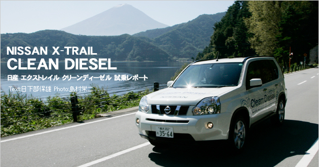 日産 エクストレイル クリーンディーゼル 試乗レポート