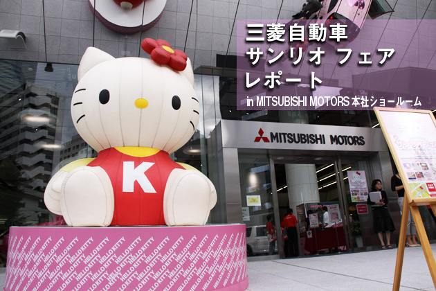 三菱自動車 サンリオフェア レポート|【現地レポート】新車・車