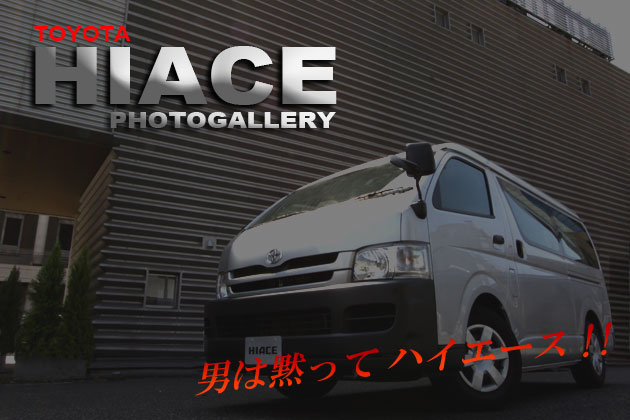 トヨタ ハイエース フォトギャラリー インプレッション