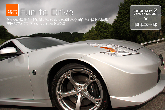 フェアレディZ34 Version NISMO／Fun to Drive×岡本幸一郎