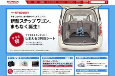 ホンダ 新型ステップワゴンの先行公開HP