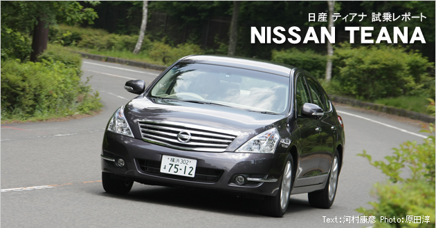 日産 ティアナ 試乗レポート