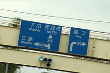 伊豆・三島の分岐看板