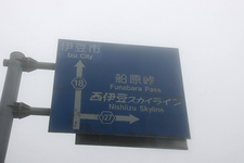 西伊豆スカイライン 看板