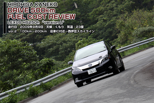 レクサスHS250h 実燃費レビュー【vol.2 100-200km】