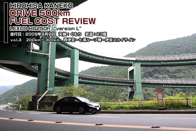 レクサス HS250h 実燃費レビュー【vol.3 200-300km】