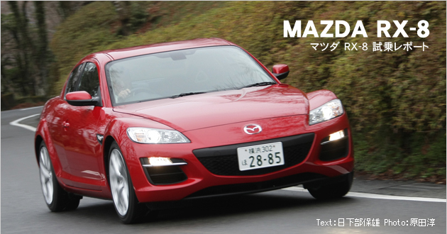 マツダ Rx 8 試乗レポート 1 4 徹底検証 08年新型車種ー試乗レポート Mota