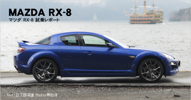 マツダ RX-8 試乗レポート