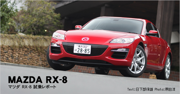 マツダ RX-8 試乗レポート