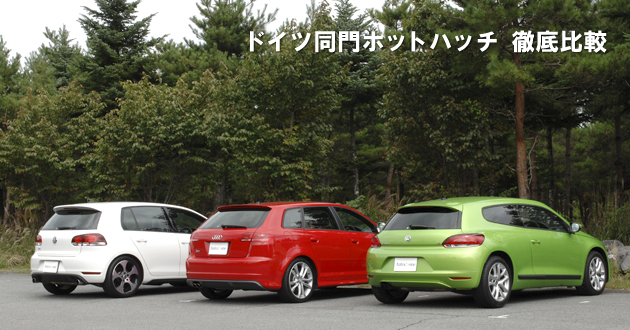 ドイツ同門ホットハッチ 徹底比較