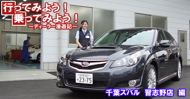 千葉スバル自動車 習志野店