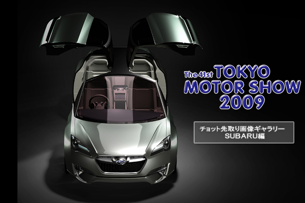 東京モーターショー2009 チョット先取り画像ギャラリー 「スバル編」