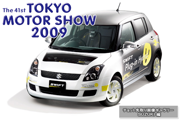 東京モーターショー2009 チョット先取り画像ギャラリー 「スズキ編」