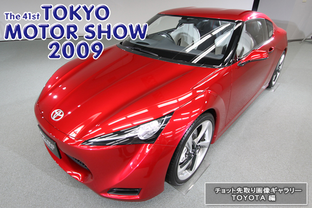 東京モーターショー2009 チョット先取り画像ギャラリー 「トヨタ編」