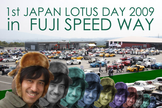 第1回「ジャパン ロータス デイ 2009」マリオ二等兵の突撃レポート！