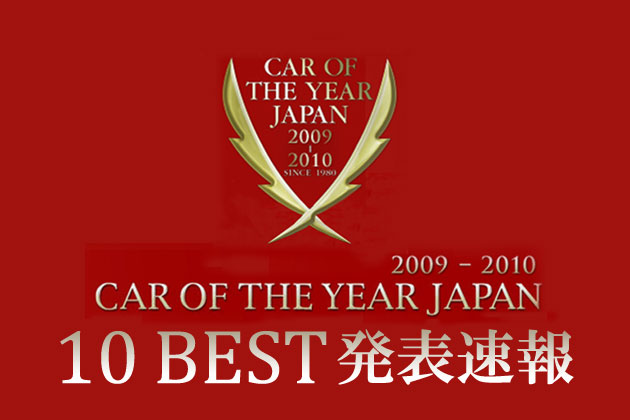 2009-2010 日本カー・オブ・ザ・イヤー 10ベストカーが決定！