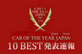 2009-2010 日本カー・オブ・ザ・イヤー 10ベストカーが決定！
