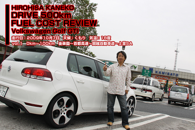 フォルクスワーゲン ゴルフGTI 実燃費レビュー【0-100km】