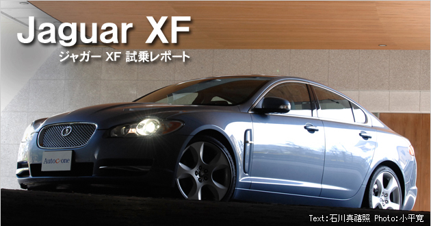 ジャガー XF 試乗レポート