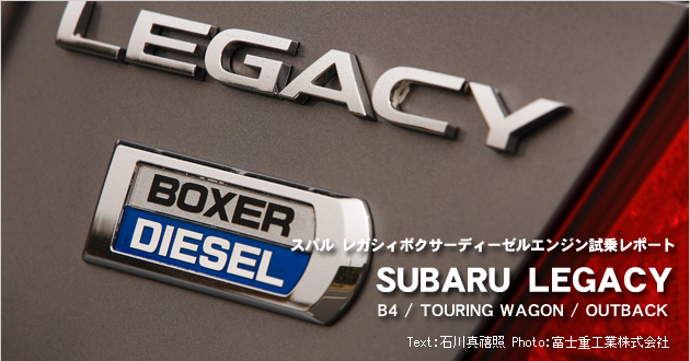 スバルレガシィボクサーディーゼルエンジン試乗レポート