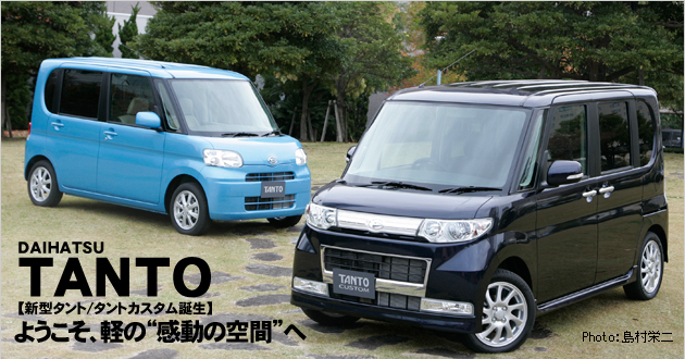ダイハツ タント 新型車解説|【話題を先取り】新型車解説2007