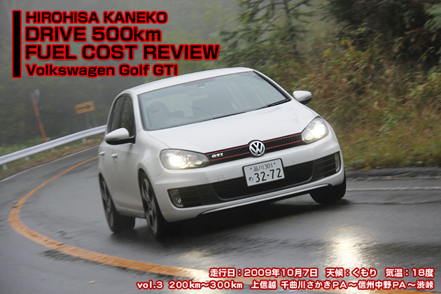 フォルクスワーゲン ゴルフGTI 実燃費レビュー【vol.3 200-300km】